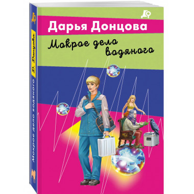Мокрое дело водяного.