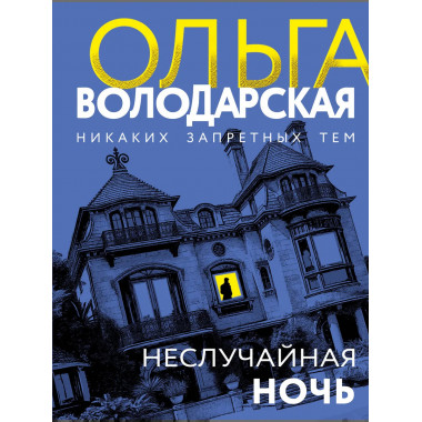 Неслучайная ночь.