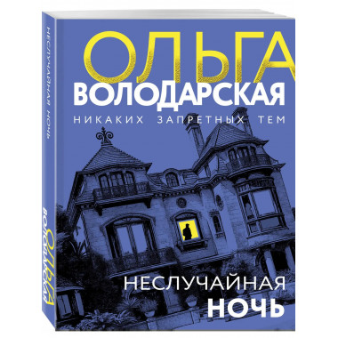 Неслучайная ночь.