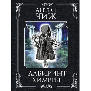 Лабиринт Химеры.