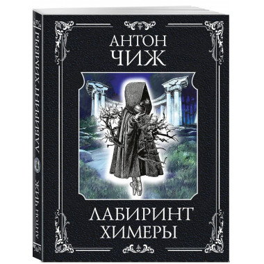 Лабиринт Химеры.
