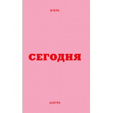Мини ежедневник. Вчера. Сегодня. Завтра. (А6, 80 л.).