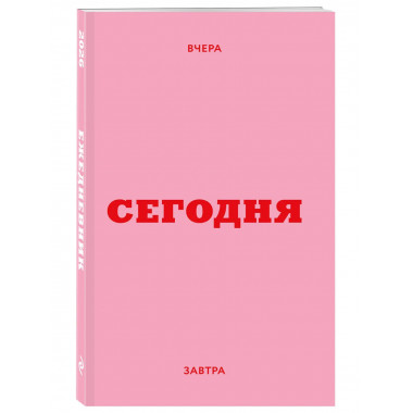 Мини ежедневник. Вчера. Сегодня. Завтра. (А6, 80 л.).
