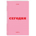 Мини ежедневник. Вчера. Сегодня. Завтра. (А6, 80 л.).