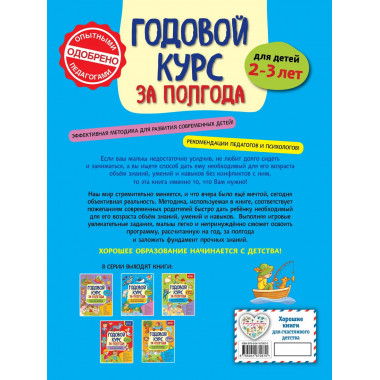 Годовой курс за полгода: для детей 2-3 лет.