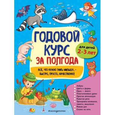 Годовой курс за полгода: для детей 2-3 лет.