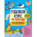 Годовой курс за полгода: для детей 2-3 лет.