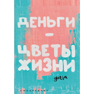 Деньги - цветы жизни. Ежедневник недатированный (А5, 72 л.).
