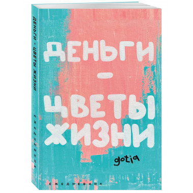 Деньги - цветы жизни. Ежедневник недатированный (А5, 72 л.).