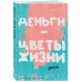 Деньги - цветы жизни. Ежедневник недатированный (А5, 72 л.).