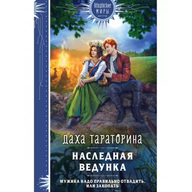 Наследная ведунка.