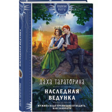 Наследная ведунка.