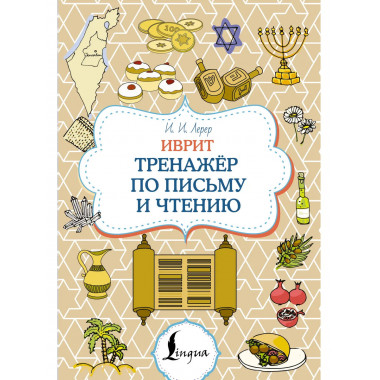 Иврит. Тренажёр по письму и чтению.