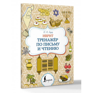 Иврит. Тренажёр по письму и чтению.