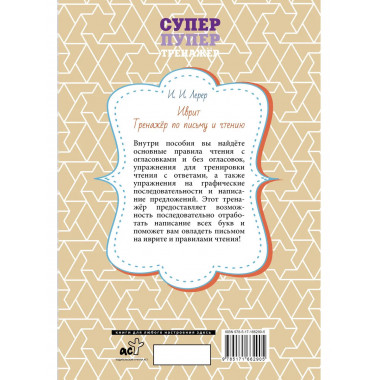 Иврит. Тренажёр по письму и чтению.