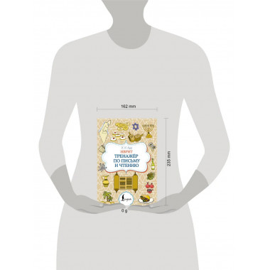 Иврит. Тренажёр по письму и чтению.