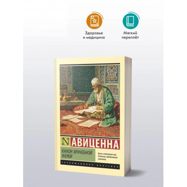 Канон врачебной науки.