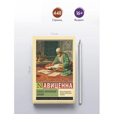 Канон врачебной науки.