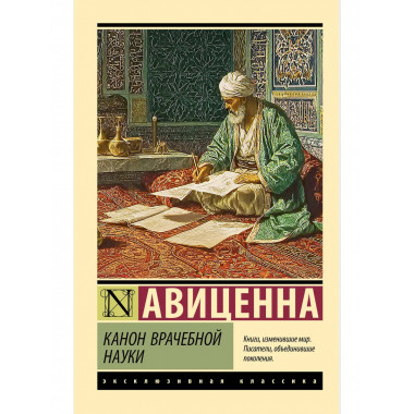 Канон врачебной науки.