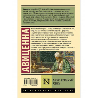 Канон врачебной науки.