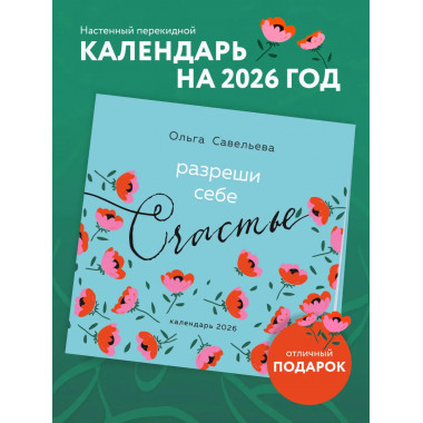 Разреши себе счастье. Календарь настенный на 2026 год
