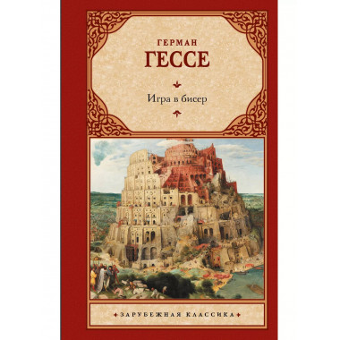 Игра в бисер.