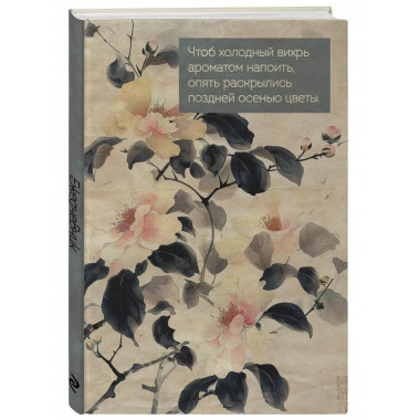 Цветы Японии. Ежедневник недатированный (А5, 72 л.).