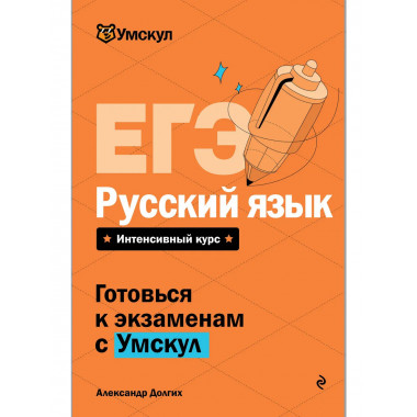 ЕГЭ. Русский язык.