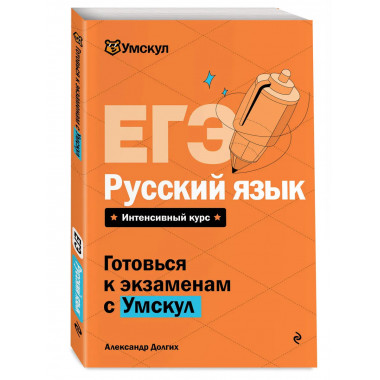 ЕГЭ. Русский язык.