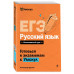 ЕГЭ. Русский язык.