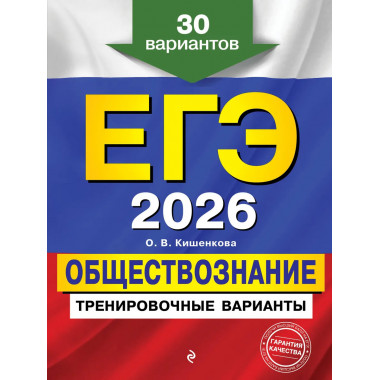 ЕГЭ-2026. Обществознание. Тренировочные варианты.