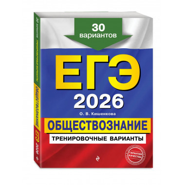 ЕГЭ-2026. Обществознание. Тренировочные варианты.