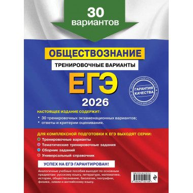 ЕГЭ-2026. Обществознание. Тренировочные варианты.