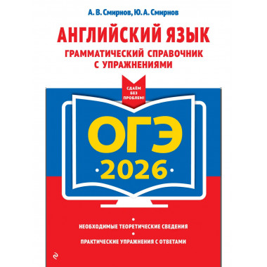 ОГЭ-2026. Английский язык. Грамматический справочник