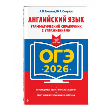 ОГЭ-2026. Английский язык. Грамматический справочник