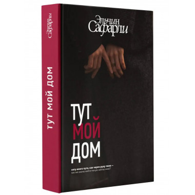 Тут мой дом.