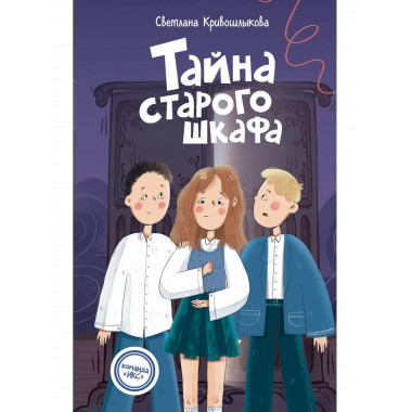 Тайна старого шкафа (#4).