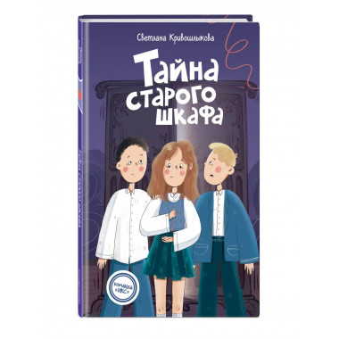 Тайна старого шкафа (#4).