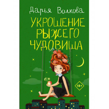 Укрощение рыжего чудовища.