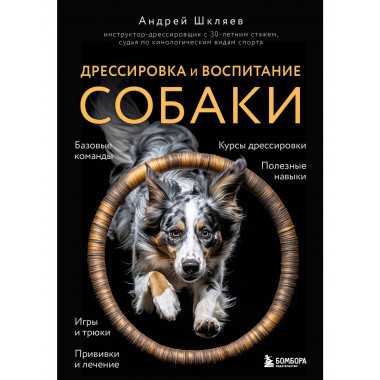 Дрессировка и воспитание собаки (новое оформление).