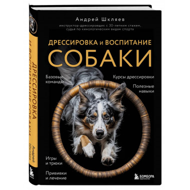 Дрессировка и воспитание собаки (новое оформление).