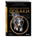 Дрессировка и воспитание собаки (новое оформление).
