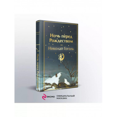 Ночь перед Рождеством (закрас обреза).