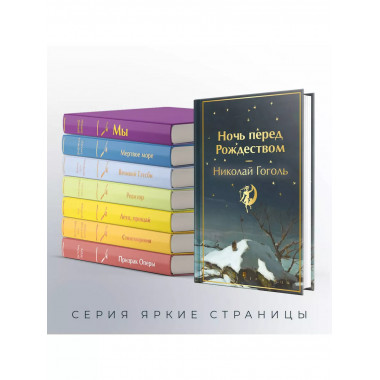 Ночь перед Рождеством (закрас обреза).