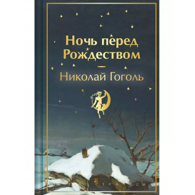 Ночь перед Рождеством (закрас обреза).