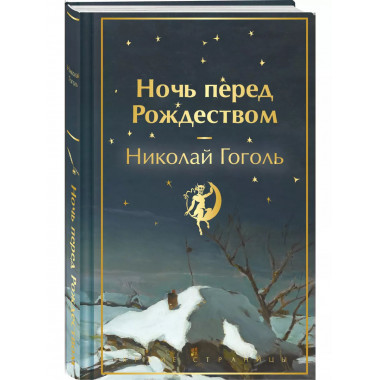 Ночь перед Рождеством (закрас обреза).