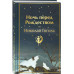 Ночь перед Рождеством (закрас обреза).