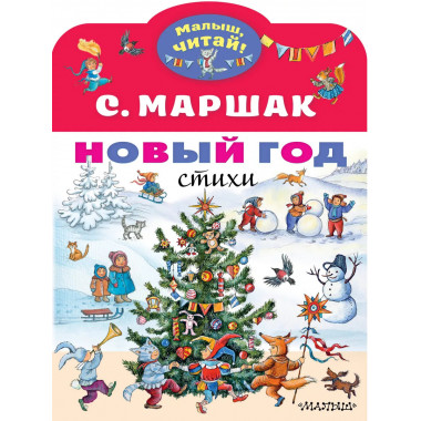 Новый год. Стихи.