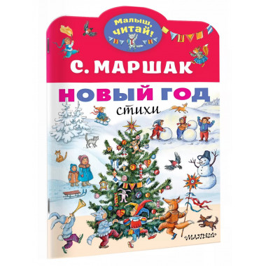 Новый год. Стихи.