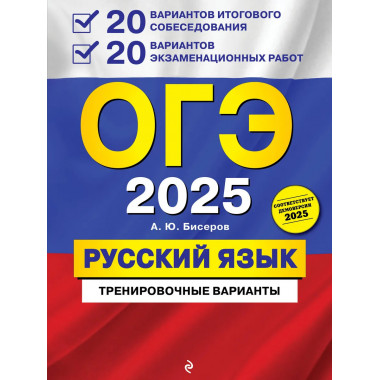 ОГЭ-2025. Русский язык. 20 вариантов итогового собеседования